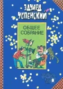 Общее собрание героев повестей рассказов стихотворений и пьес в десяти томах Том 8