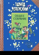 Общее собрание героев повестей рассказов стихотворений и пьес в десяти томах Том 8