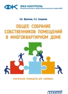 Общее собрание собственников помещений в многоквартирном доме Практическое руководство для чайников  ОЕ Фролова СС Сохранов