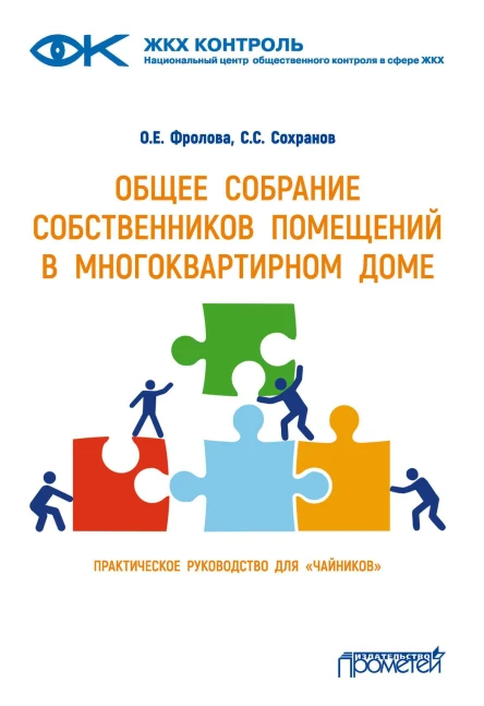 Общее собрание собственников помещений в многоквартирном доме Практическое руководство для чайников  ОЕ Фролова СС Сохранов
