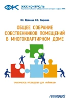 Общее собрание собственников помещений в многоквартирном доме