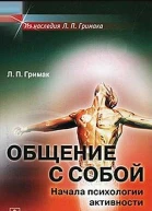 Общение с собой Начала психологии активности