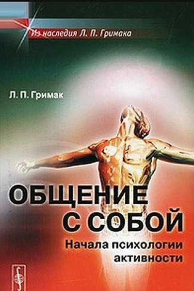 Общение с собой Начала психологии активности