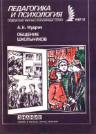 Общение школьников