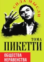 Общества неравенства