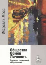 Общества Обмен Личность Труды по социальной антропологии