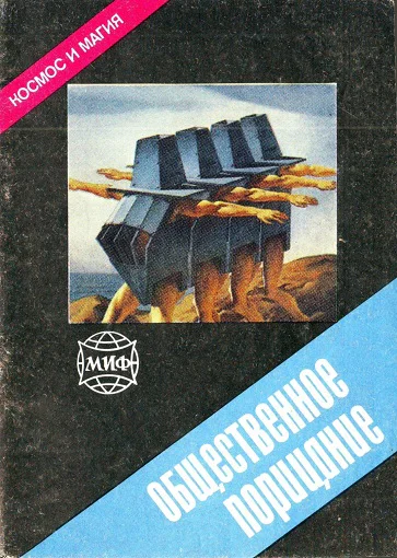ОБЩЕСТВЕННОЕ ПОРИЦАНИЕ