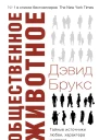 Общественное животное Тайные источники любви характера и успеха  Дэвид Брукс