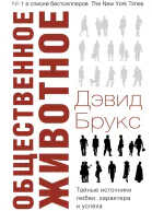 Общественное животное Тайные источники любви характера и успеха