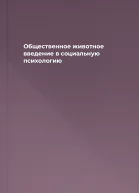 Общественное животное введение в социальную психологию