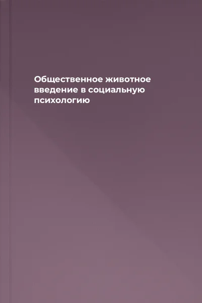 Общественное животное введение в социальную психологию