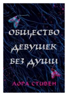 Общество девушек без души