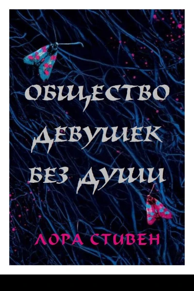 Общество девушек без души