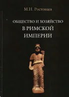 Общество и хозяйство в Римской империи Том II