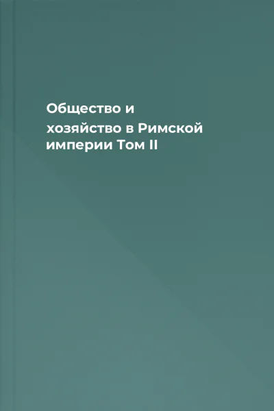 Общество и хозяйство в Римской империи Том II