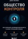 Общество контроля Как сохранить конфиденциальность в эпоху тотальной слежки