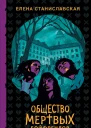 Общество мертвых бойфрендов