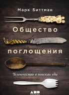 Общество поглощения Человечество в поисках еды