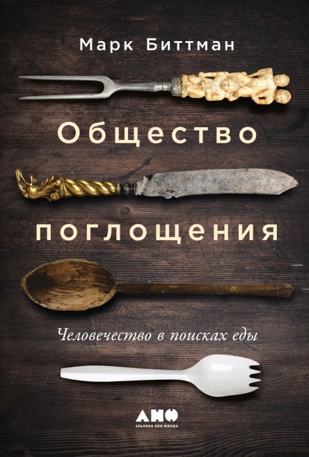 Общество поглощения Человечество в поисках еды