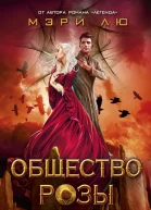 Общество Розы  роман  Мэри Лю