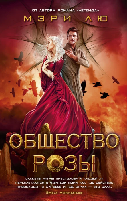 Общество Розы  роман  Мэри Лю
