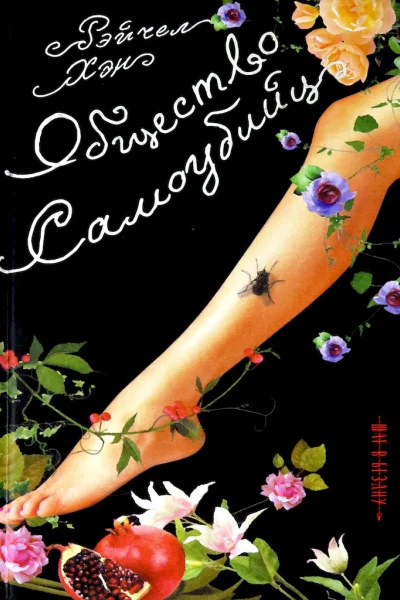 Общество самоубийц