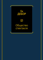 Общество спектакля