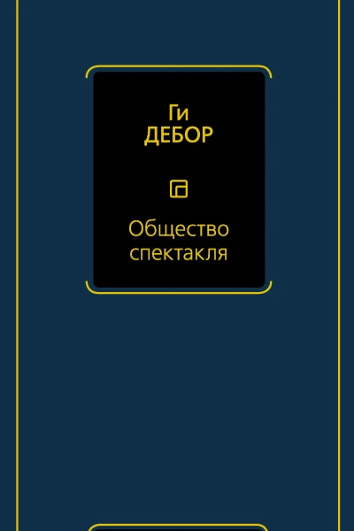 Общество спектакля