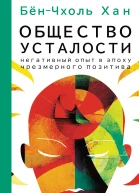 Общество усталости Негативный опыт в эпоху чрезмерного позитива