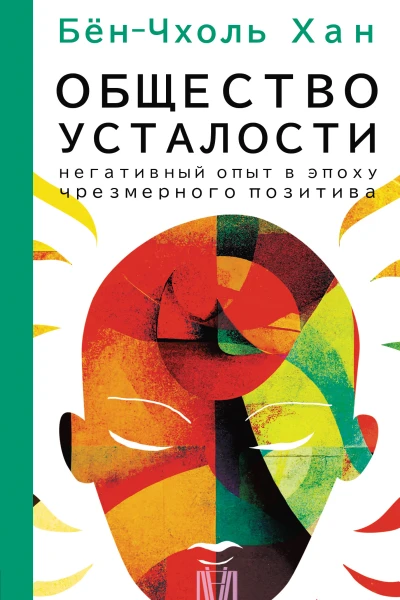 Общество усталости Негативный опыт в эпоху чрезмерного позитива