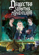 Общество забытых мучеников