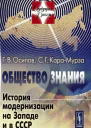 Общество знания История модернизации на Западе и в СССР