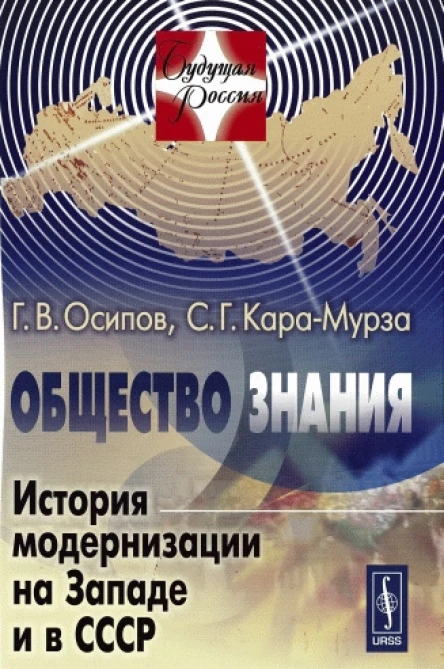 Общество знания История модернизации на Западе и в СССР
