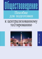Обществоведение Пособие для подготовки к централизованному тестированию
