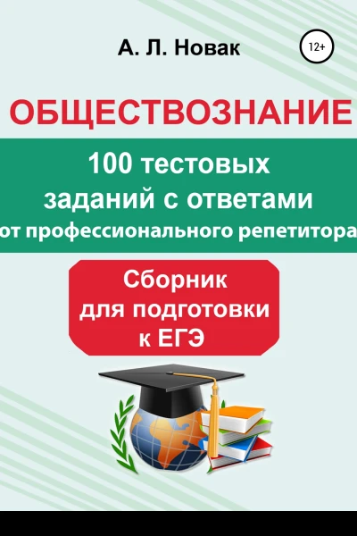 Обществознание Сборник для подготовки к ЕГЭ от профессионального репетитора 100 тестовых заданий с ответами