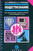 Обществознание Учеб пособие для школьников ст кл и поступающих в вузы