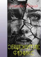 Общежитие Феникс