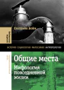 Общие места Мифология повседневной жизни