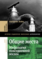 Общие места Мифология повседневной жизни