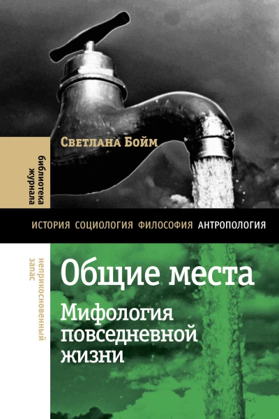 Общие места Мифология повседневной жизни