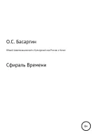 Общий Цивилизационный и Культурный код России и Китая