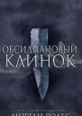 Обсидиановый Клинок