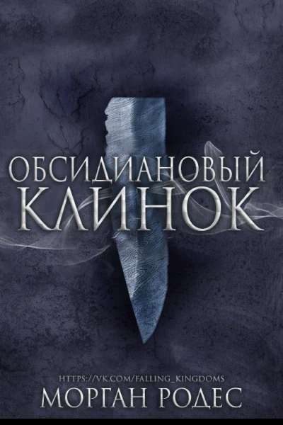 Обсидиановый Клинок