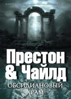 Обсидиановый храм
