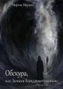 Обскура или Записки блуждавшего во тьме