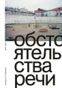 Обстоятельства речи КоммерсантъWeekend 20072022 Под ред Елены Нусиновой Дарьи Смоляниновой Татьяны Шишковой