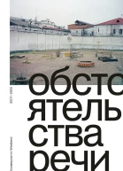Обстоятельства речи КоммерсантъWeekend 20072022 Под ред Елены Нусиновой Дарьи Смоляниновой Татьяны Шишковой