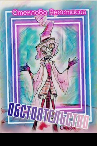 Обстоятельство