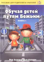 Обучая детей путям Божьим