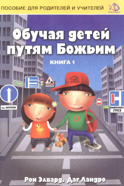 Обучая детей путям Божьим